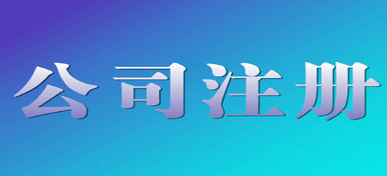 青島公司注冊注意事項有哪些？