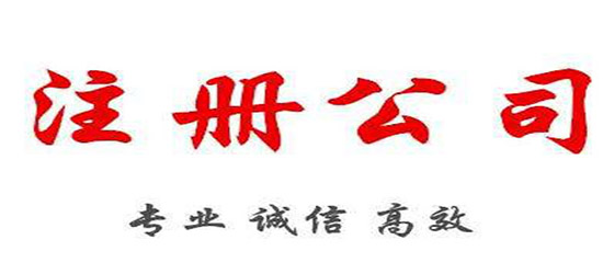 青島公司注冊哪些要求是關(guān)注的重點(diǎn)？