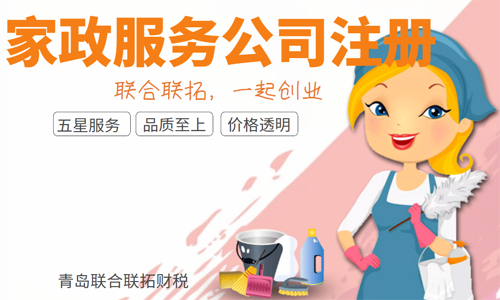 青島注冊家政服務(wù)類(lèi)公司的流程和經(jīng)營(yíng)范圍