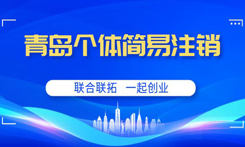 青島個(gè)體戶(hù)快速注銷(xiāo)